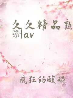 久久精品熟女亚洲av