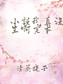 小说我真没想重生啊完本