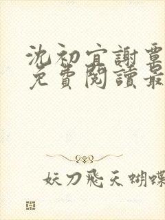沈初宜谢覃小说免费阅读最新章节