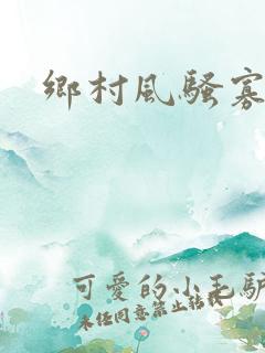 乡村风骚寡妇