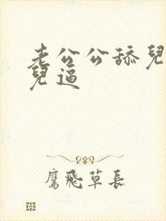 老公公舔儿媳妇儿逼