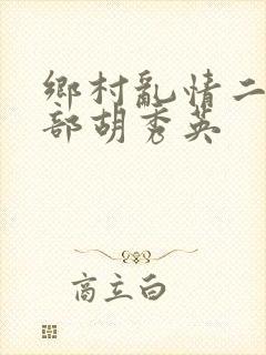 乡村乱情二十七部胡秀英