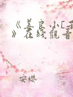 《善良小[子3》在线观看