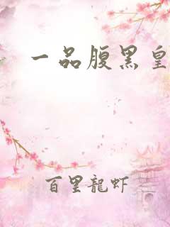 一品腹黑皇后