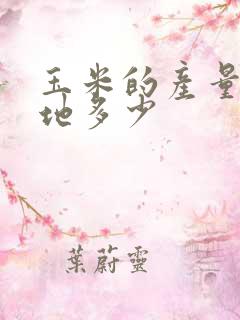玉米的产量一亩地多少