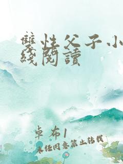 双性父子小说在线阅读