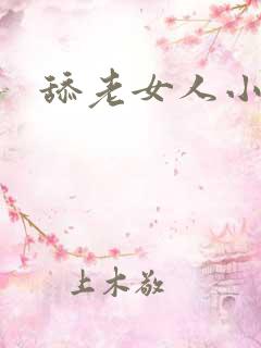 舔老女人小说