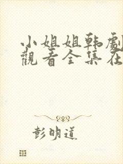 小姐姐韩剧免费观看全集在线高清
