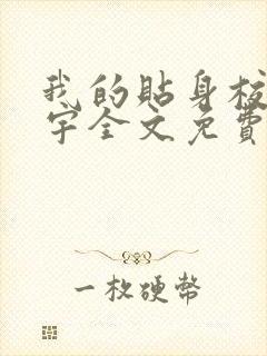我的贴身校花唐宇全文免费阅读