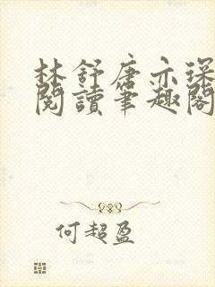 林舒唐亦琛免费阅读笔趣阁