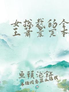 女总裁的全能兵王萧晨完本