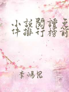 小说阅读免费软件排行榜前十名