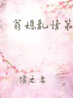 翁媳乱情第七部