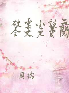 破云小说无删减全文免费阅读