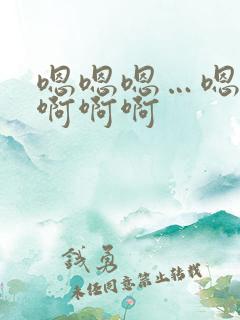 嗯嗯嗯…嗯嗯嗯啊啊啊