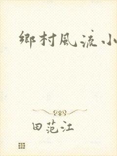 乡村风流小寡妇