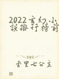 2022玄幻小说排行榜前十名