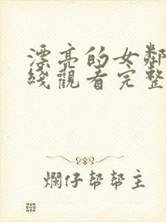 漂亮的女邻居在线观看完整免费版