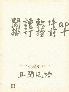 阅读软件app排行榜前十名