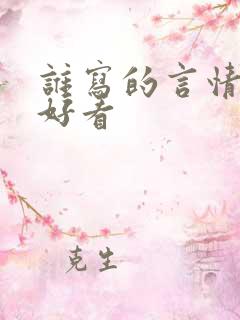 谁写的言情小说好看
