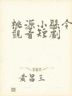 桃源小县令在线观看短剧