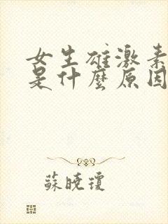 女生雄激素性高是什么原因造成的