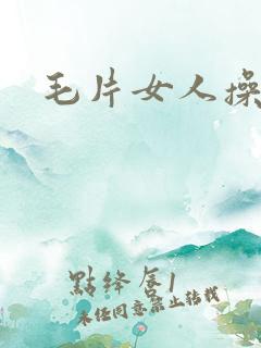 毛片女人操小逼