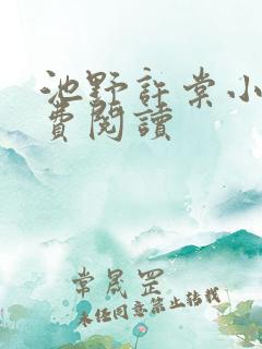 池野许棠小说免费阅读