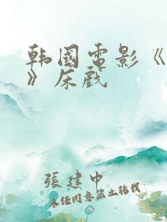韩国电影《情事》床戏