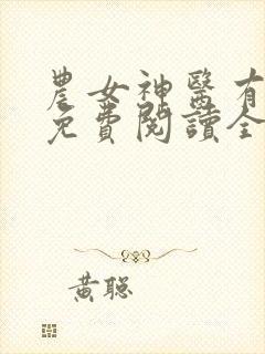 农女神医有点田免费阅读全文