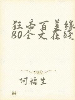 狂帝百美缘1580全文在线阅读