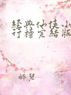 经典仙侠小说排行榜完结版