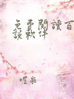 免费阅读百合小说软件