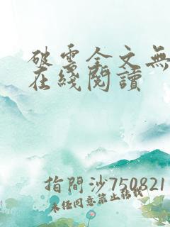破云全文无删减在线阅读