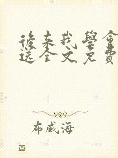 后来我学会了目送全文免费阅读