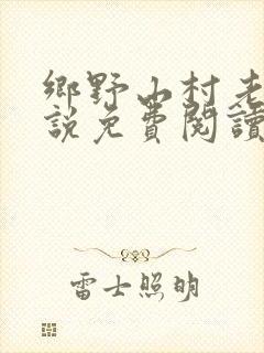 乡野山村老师小说免费阅读