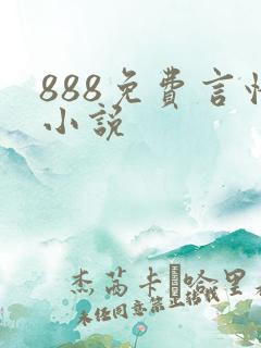 888免费言情小说