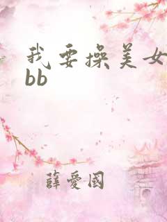 我要操美女的大bb