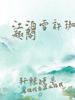 江泊雪许珈毓笔趣阁
