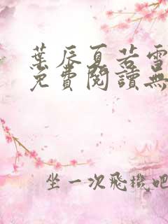 叶辰夏若雪孙怡免费阅读无弹窗