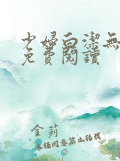少妇白洁无删减免费阅读