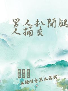 男人扒开腿让男人捅爽