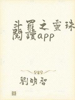 斗罗之灵珠神剑阅读app