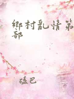 乡村乱情第17部