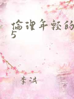 伦理年轻的嫂子5