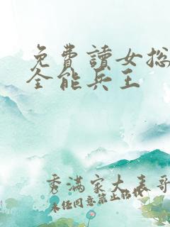免费读女总裁的全能兵王