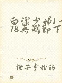白洁少妇1～178无删节下集