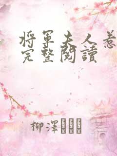 将军夫人惹不得完整阅读