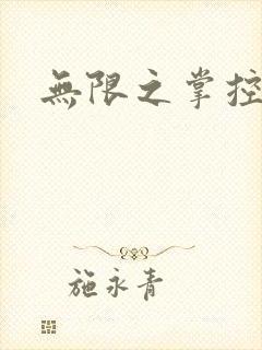 无限之掌控世界