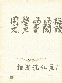 同学妈妈梅姨全文免费阅读
